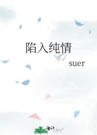 陷入纯情全集免费观看