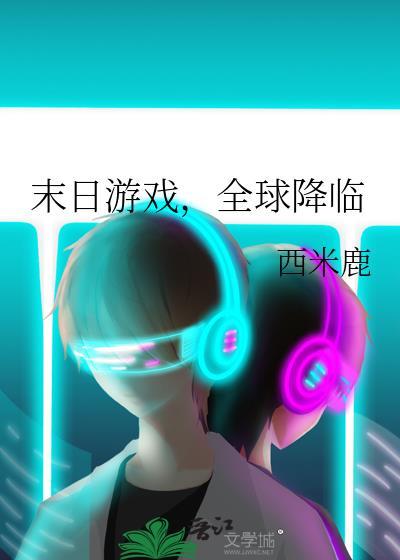 末日游戏全球降临西米鹿