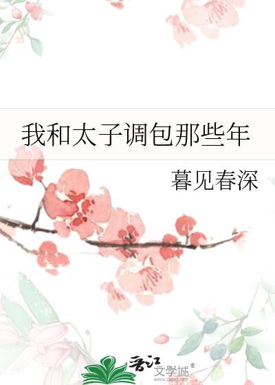 我和太子调包那些年 书评