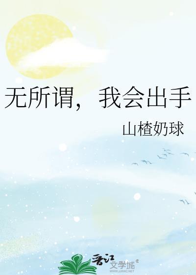 我会出手的寓意和象征