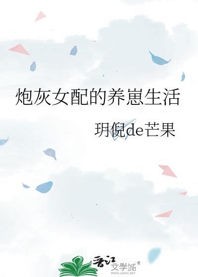 炮灰女配养娃日常晋江