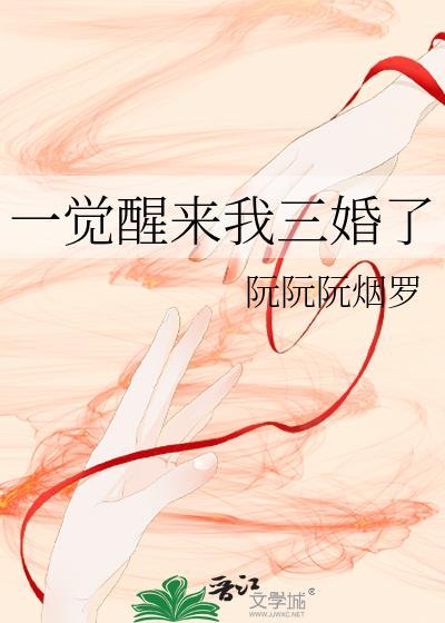 一觉醒来我结婚了gl免费阅读