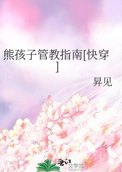 熊孩子 最新章节 无弹窗