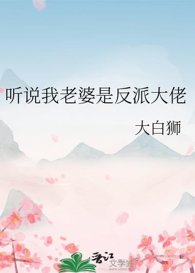 听说我媳妇是男的 作者咣叽猫