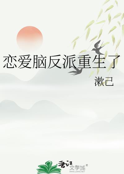 恋爱脑反派重生了by漱己