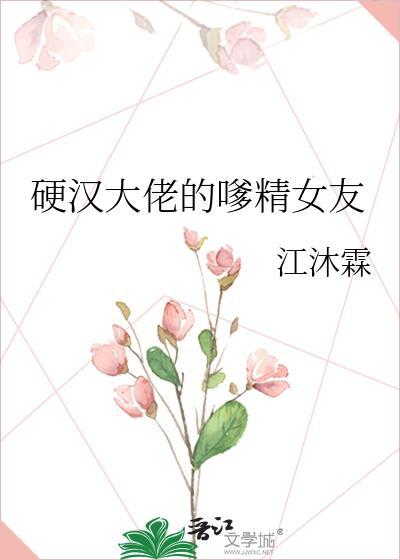 硬汉大佬的嗲精女友笔趣阁