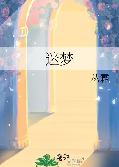 迷梦花的功效