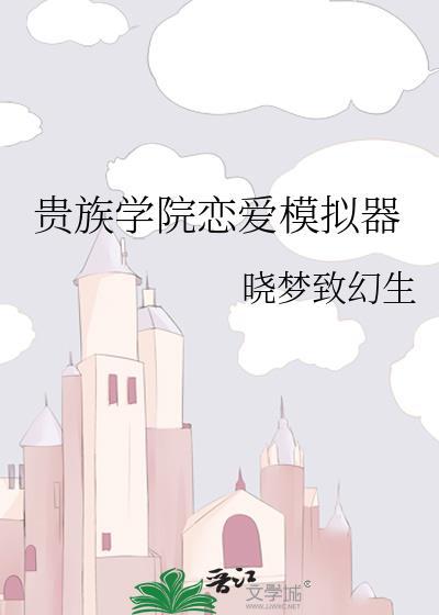 贵族学院恋爱模拟器百度