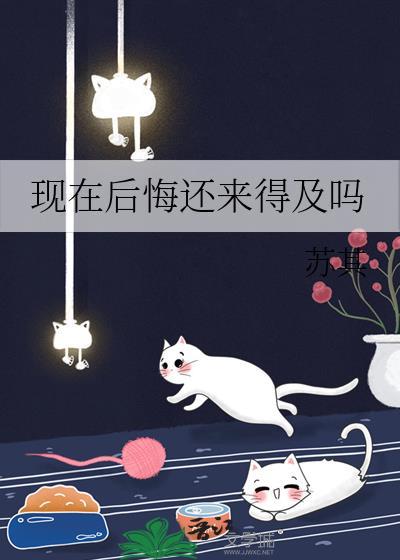 我现在后悔还来得及吗