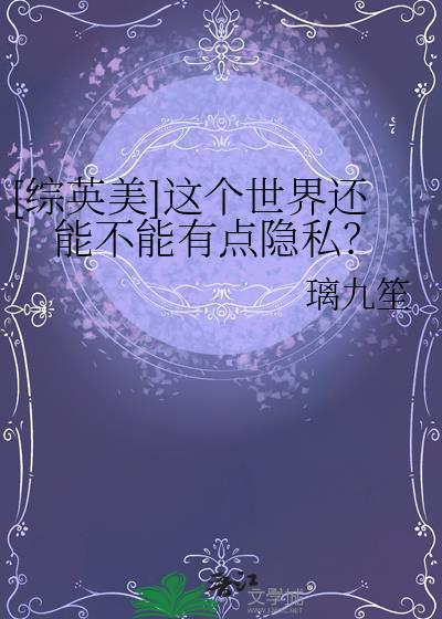 这个世界还会好吗原文