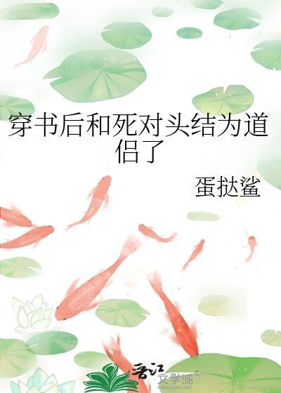 穿书后我和死对头在一起了