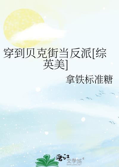 综英美贝克街入住