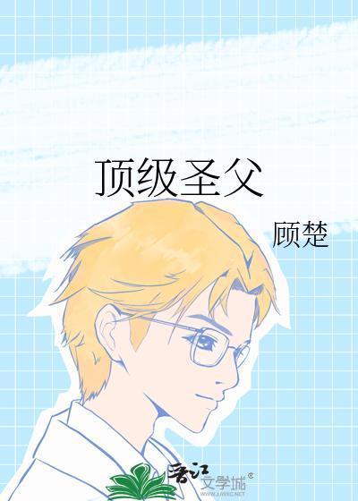 顶级圣父白玄清