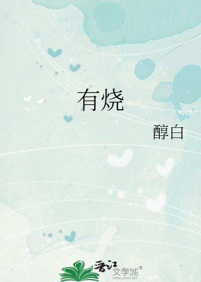 有烧醇白