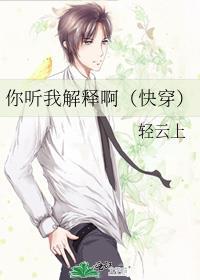 你听我解释完整版