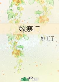 嫁寒门 妙玉子