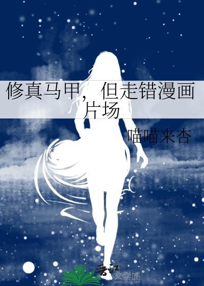 修仙马甲文