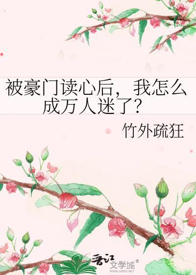 被豪门认回后我成了万人迷全文免费阅读