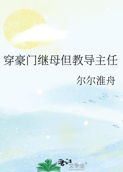 穿成豪门继姐后