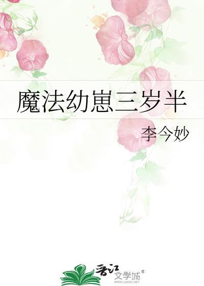 魔法幼崽三岁半 温绛耳