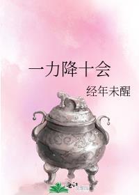 一力降十会打一动物