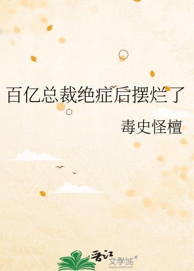 总裁的百亿前妻