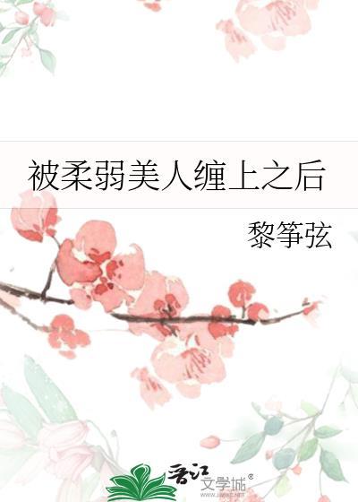 被柔弱美人缠上之后+番外
