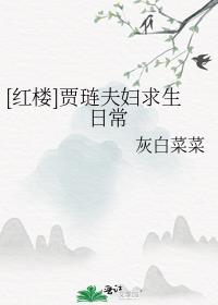 红楼梦贾琏最后结局