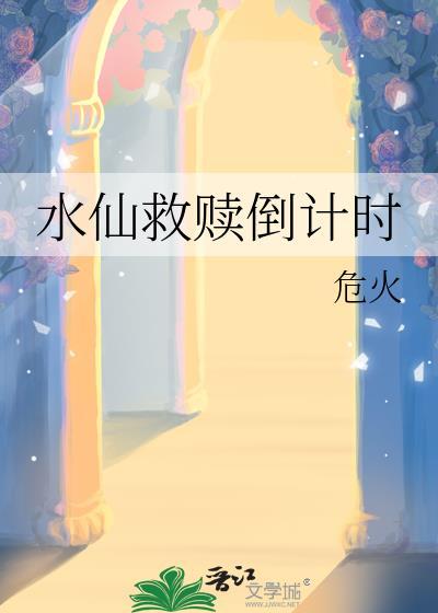 水仙救赎倒计时by危火免费阅读笔