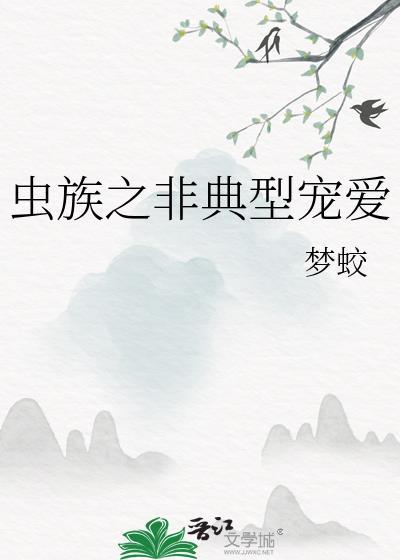 虫族之非典型宠爱txt