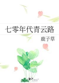 七零年代极品男 云轻舞