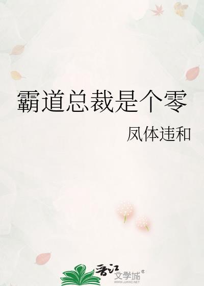 霸道总裁是啥样子