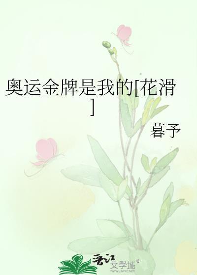 奥运金牌是我的花滑番外