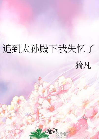 追到太孙殿下我失忆了24
