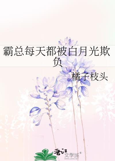 每天都被霸总宠爱着白挚