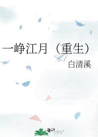 一峥江月重生