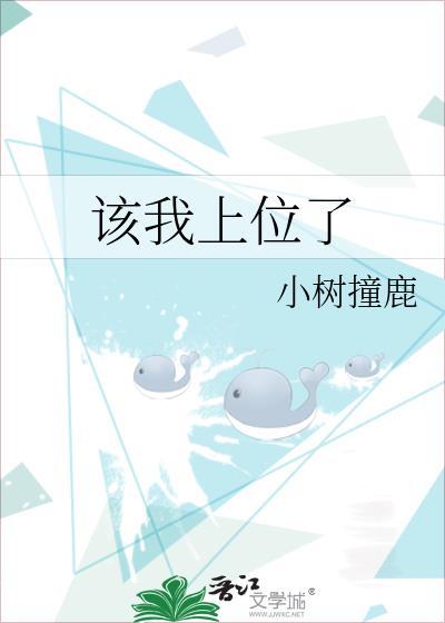 该我上位了小树撞鹿免费阅读