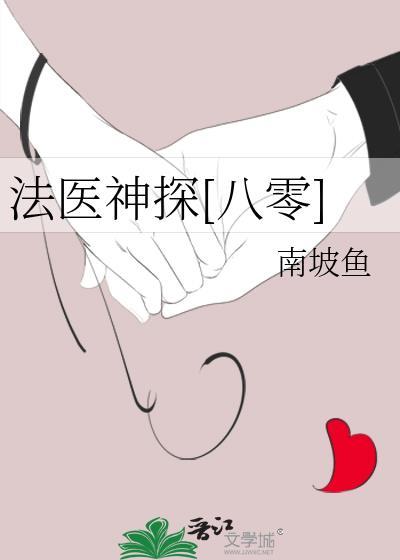 法医神探