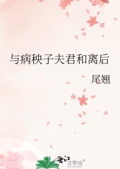 病秧夫君宠上天