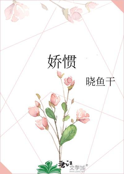 娇惯的心灵