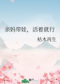 亲妈带娃活着就行TXT