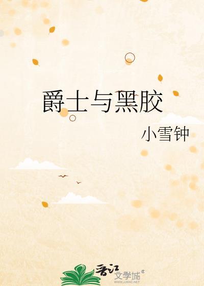 爵士乐和rnb