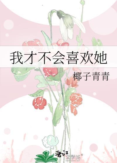 我才不会喜欢她短剧盛沐沐