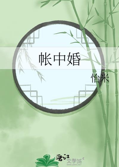 帐中婚结局