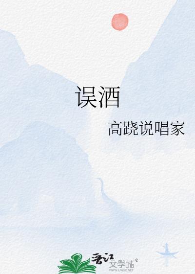 误酒by云谏笔趣阁
