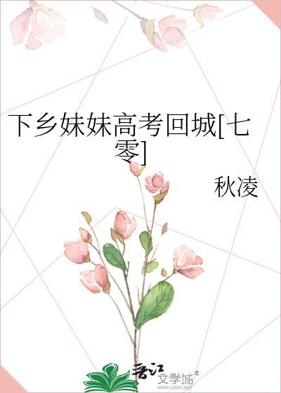 下乡的妹妹高考回城(七零)推荐
