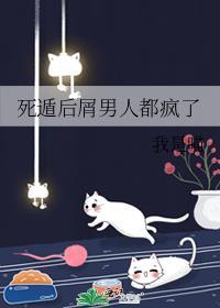 死遁后渣攻他疯了[快穿
