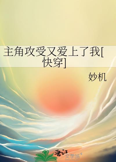 快穿主角攻受都爱我