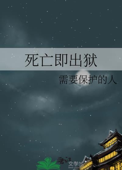 死如出狱
