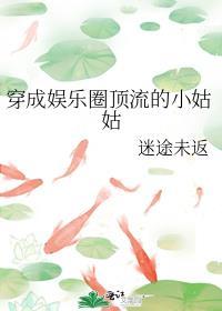 穿成娱乐圈小可爱和我爆红了